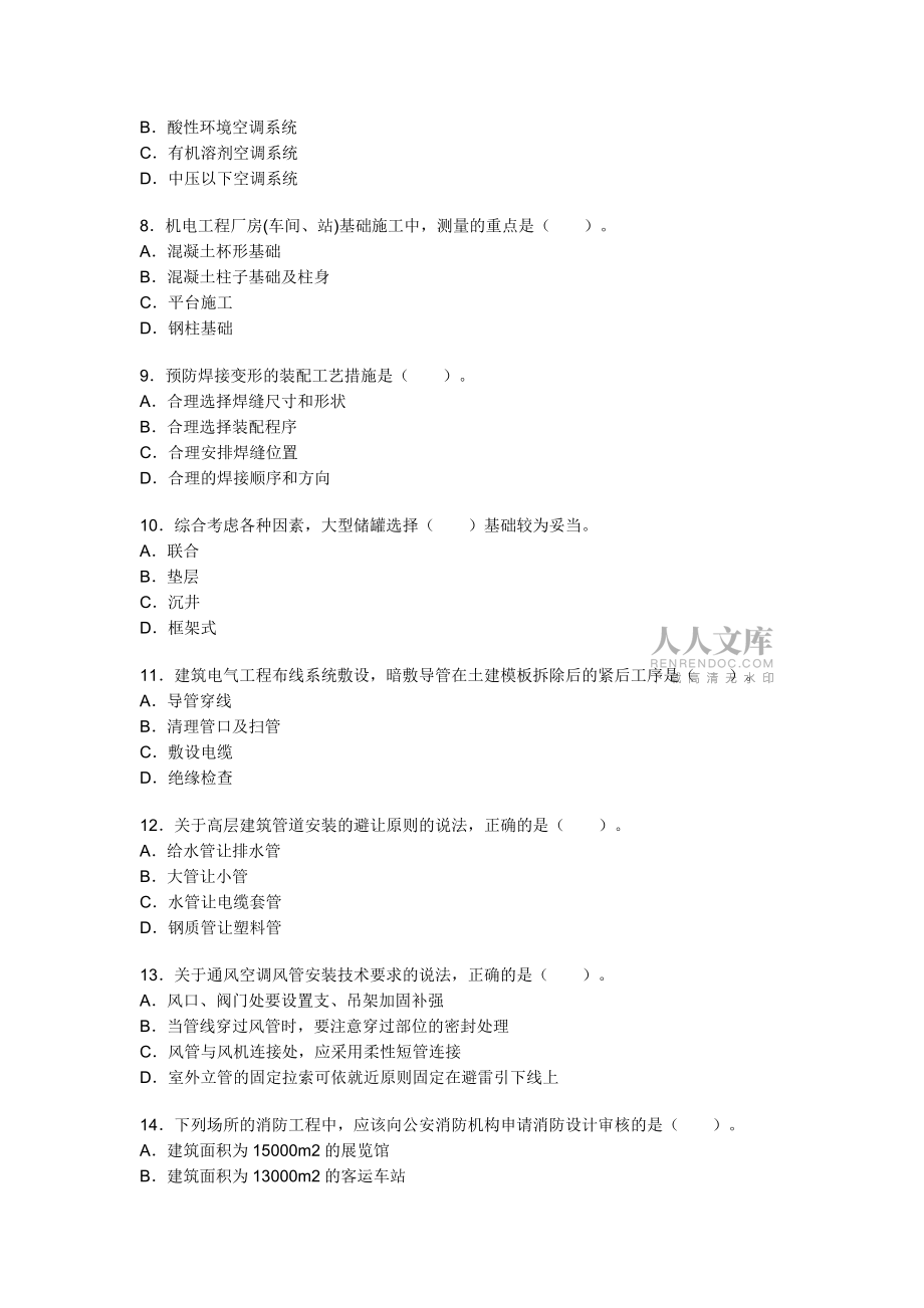 2011年一级建造师-机电工程实务-考试试卷及答案_第2页