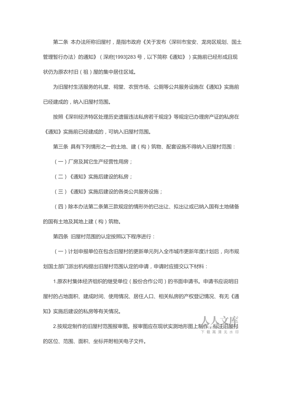 深圳市宝安区、龙岗区、光明新区及坪山新区拆除重建类城市_第2页