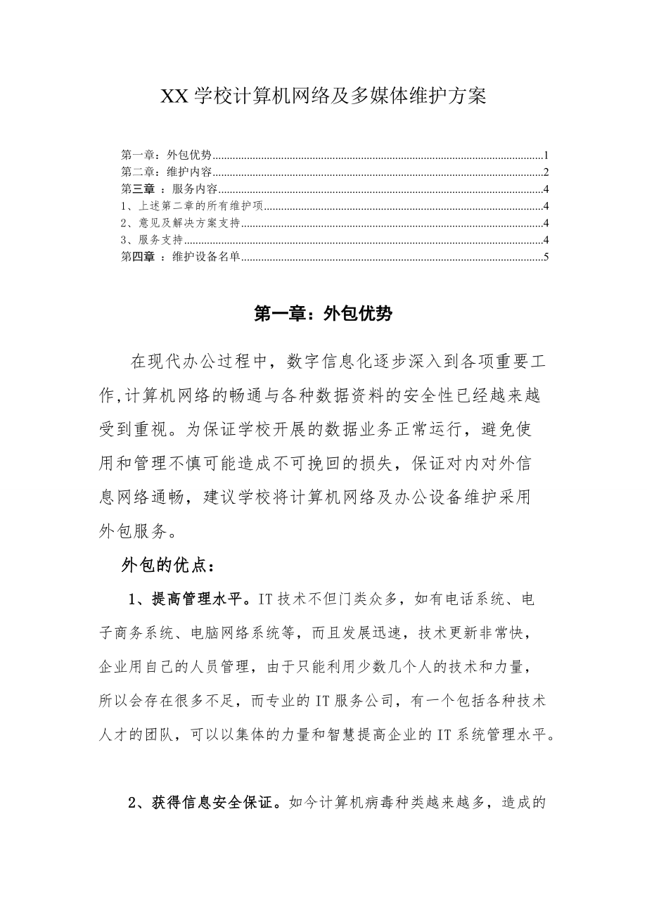 X学校计算机及网络维护方案_第1页