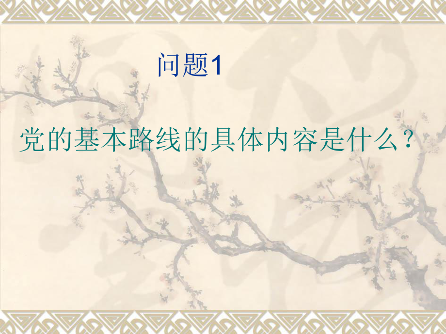 九年級(jí)上冊(cè)政治【黨的基本路線】課件_第4頁(yè)