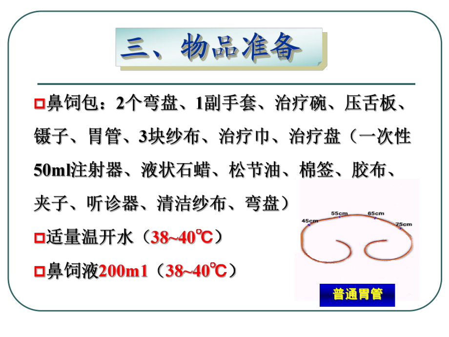 鼻饲、灌肠、导尿术_第5页