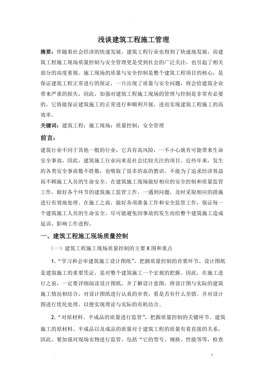 浅谈建筑工程施工管理_第1页