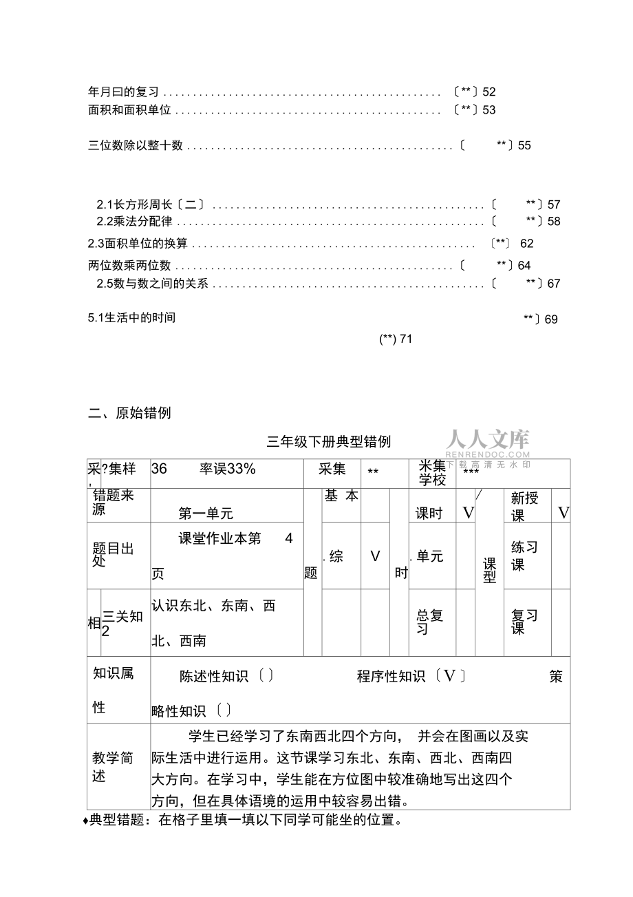 最新小學(xué)數(shù)學(xué)三級(jí)下冊(cè)全冊(cè)易錯(cuò)題歸納_第2頁