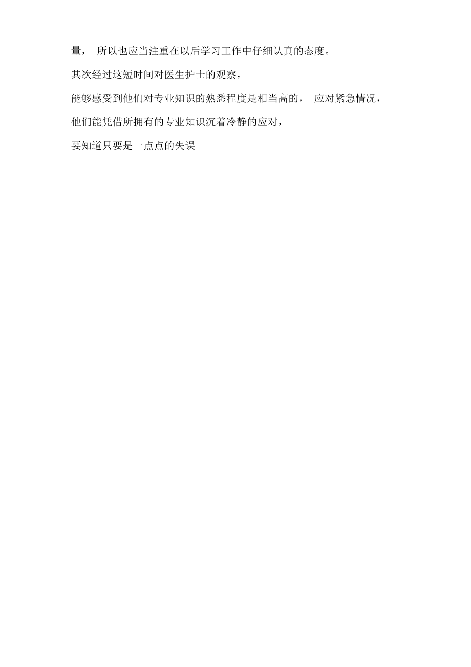 XX年醫院社會實踐報告范文3篇_第4頁