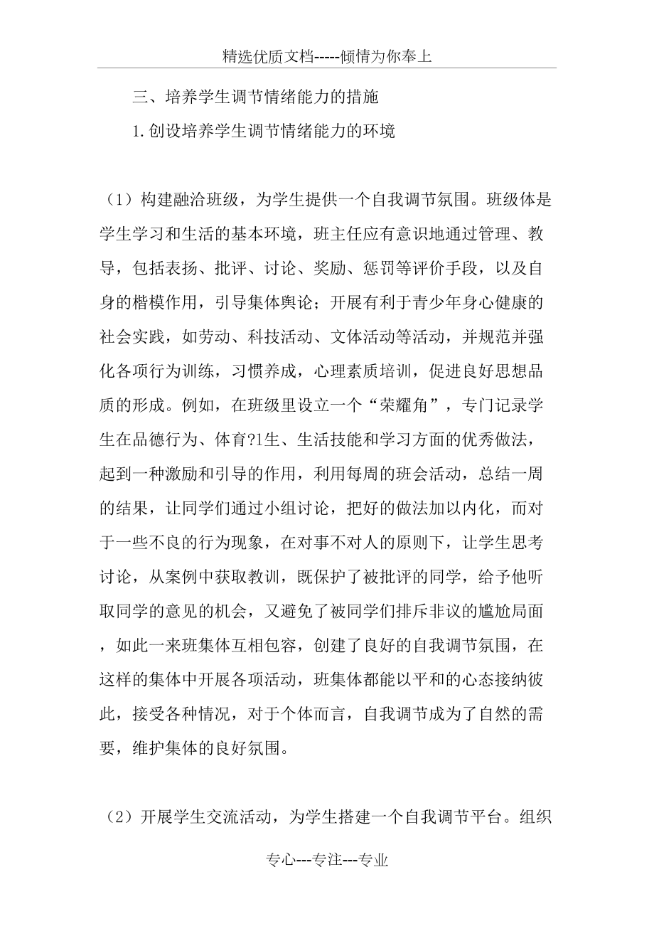 探析小学生情绪调节能力的培养-最新教育文档_第4页