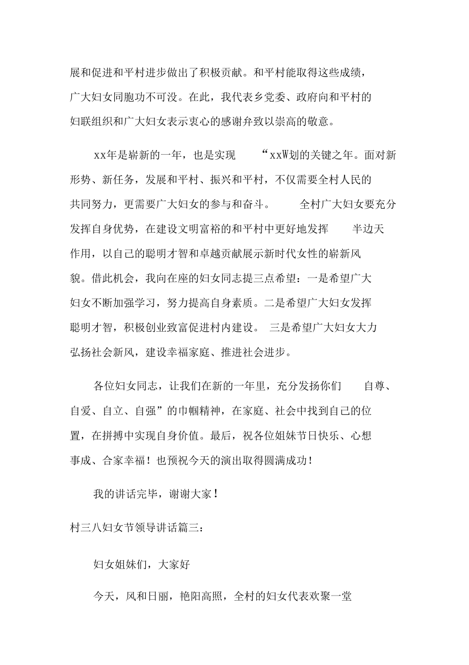 村三八妇女节领导讲话3篇_第3页