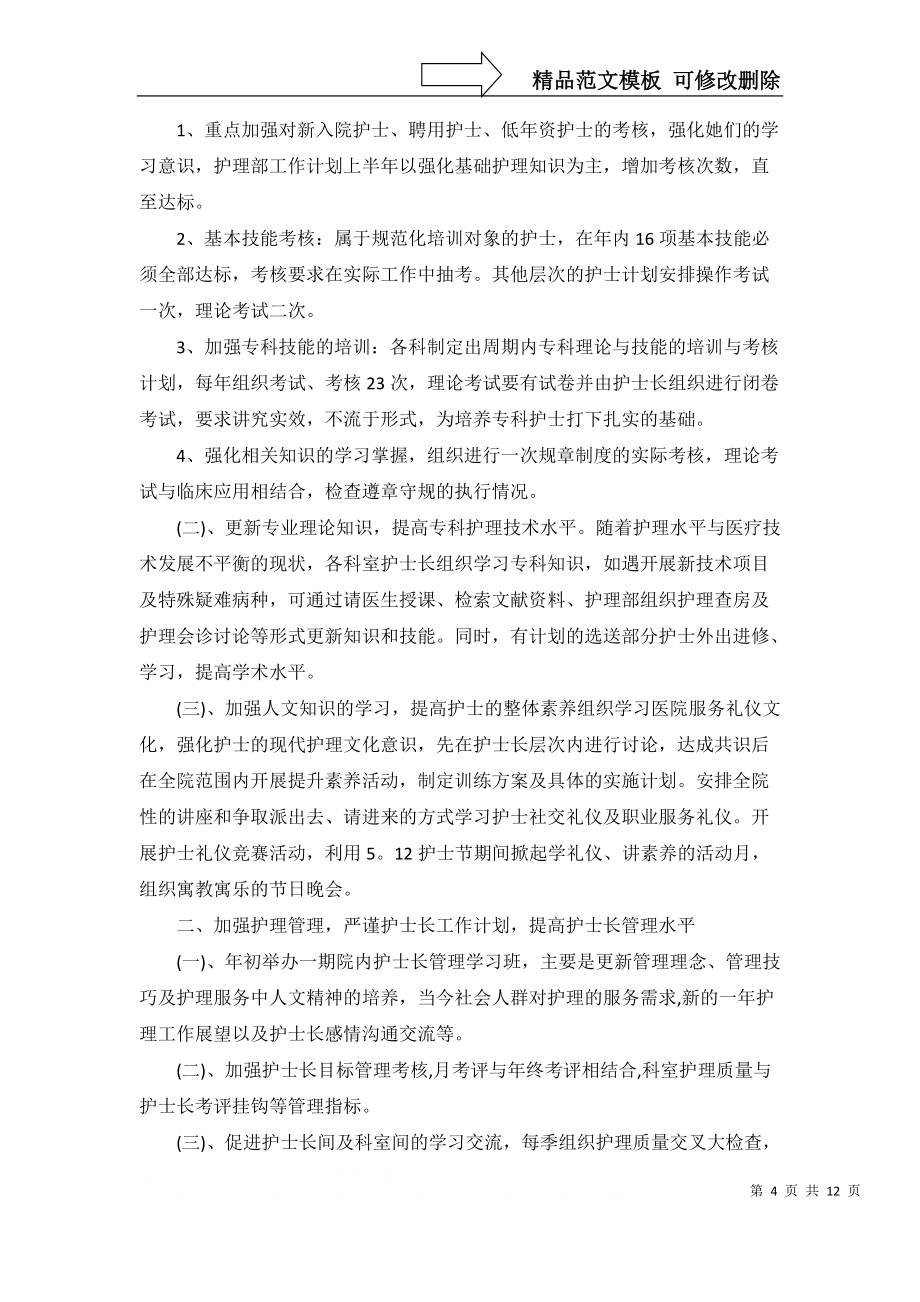 護(hù)理部工作計(jì)劃匯編5篇_第4頁
