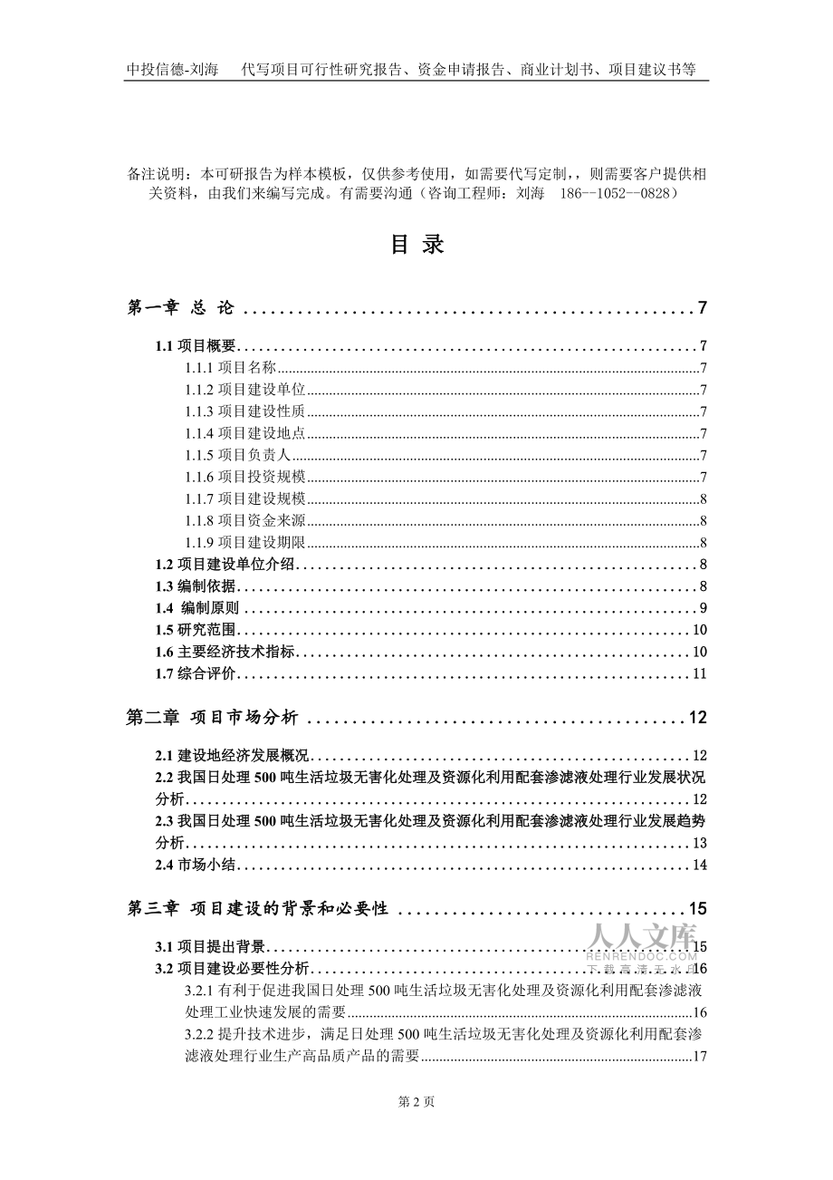 日處理500噸生活垃圾無害化處理及資源化利用配套滲濾液處理項目資金申請報告寫作模板_第2頁