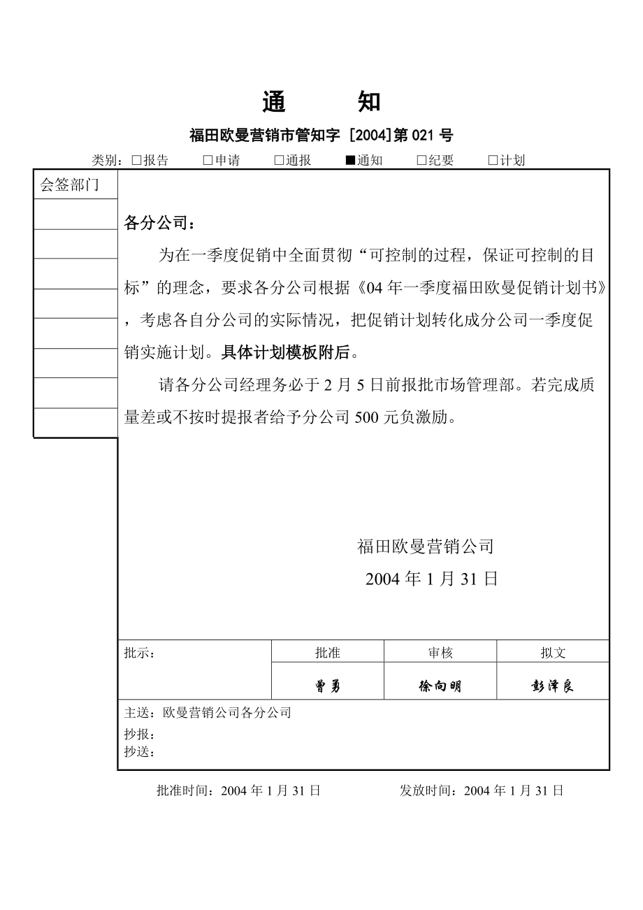 分公司一季度促銷實施計劃模板_第1頁