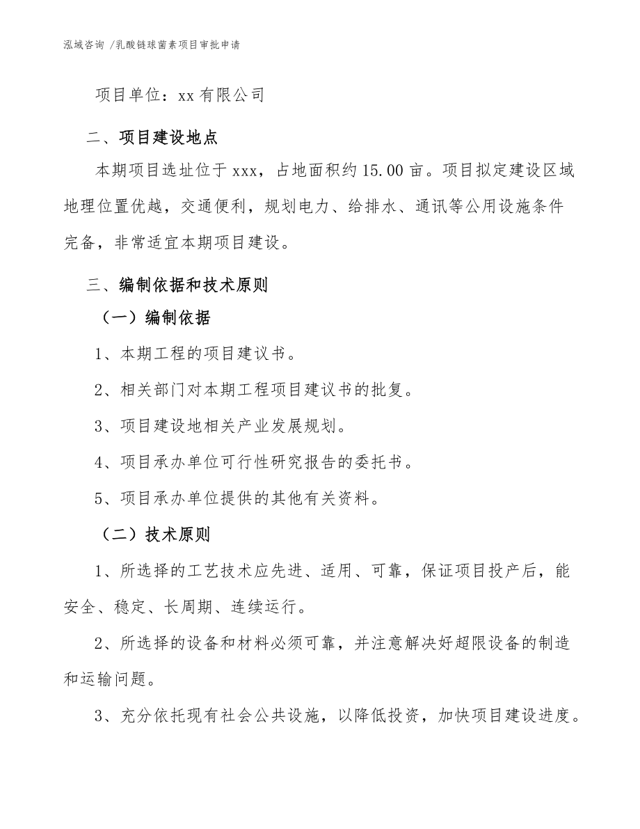 乳酸鏈球菌素項(xiàng)目審批申請(qǐng)(模板范文)_第3頁(yè)