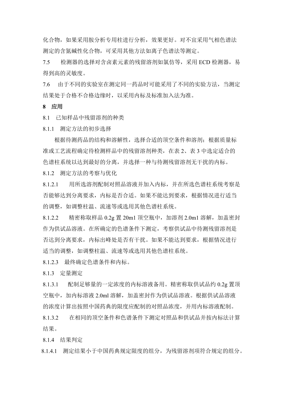 残留溶剂测定法_第5页