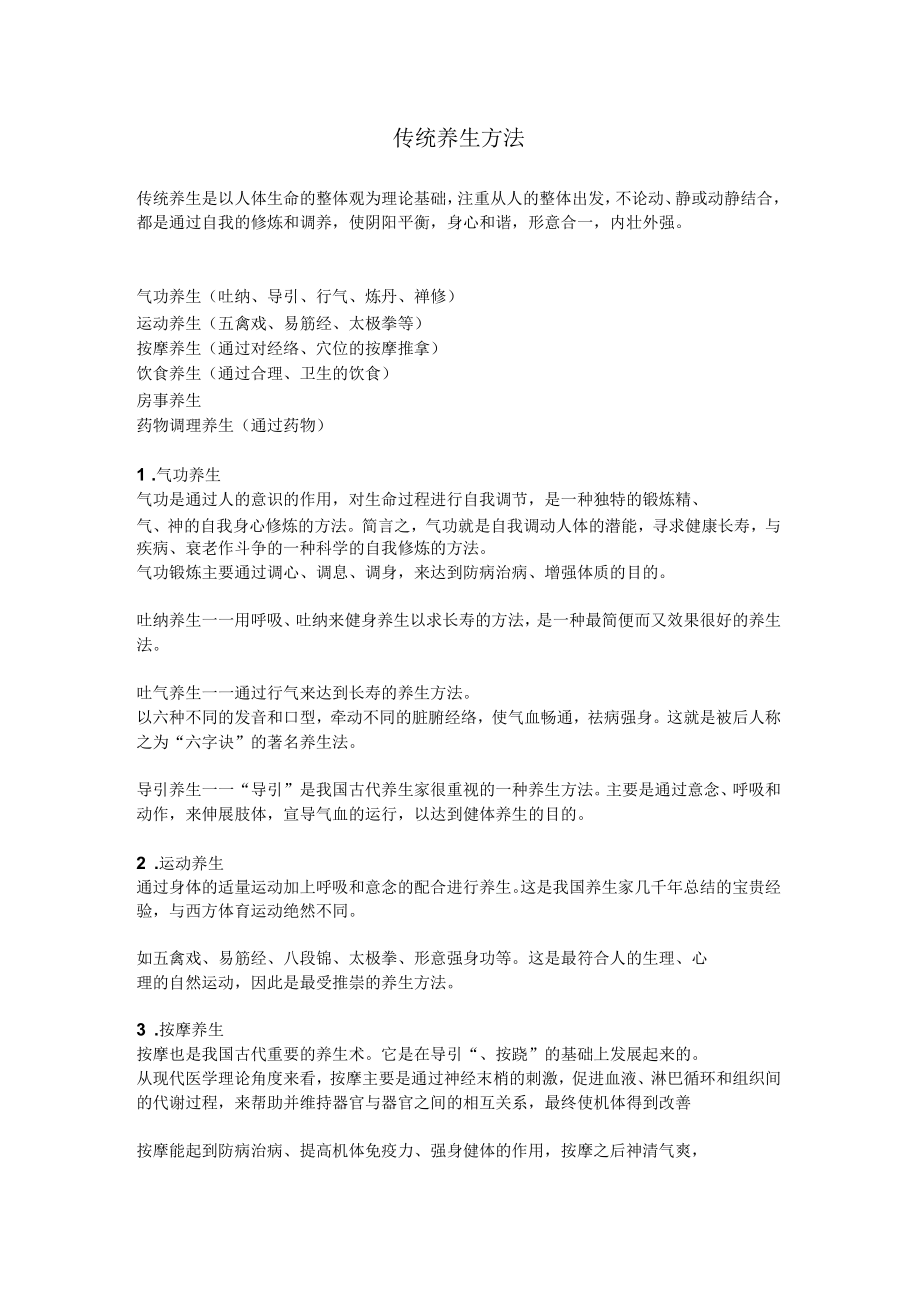 傳統(tǒng)養(yǎng)生方法_第1頁