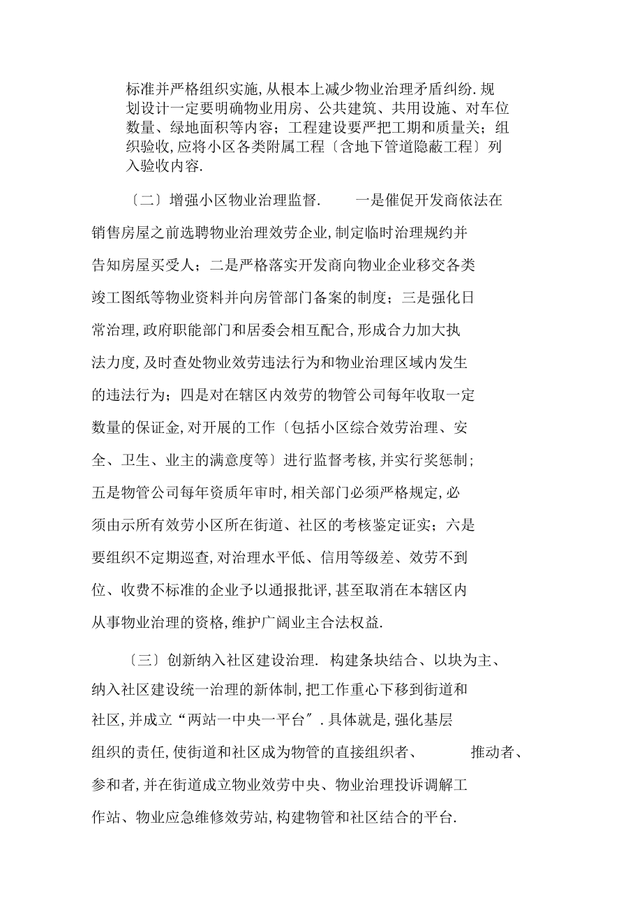 #蓮花池街道關于物管小區、成規模小區管理存在問題探索和對策建議1_第5頁