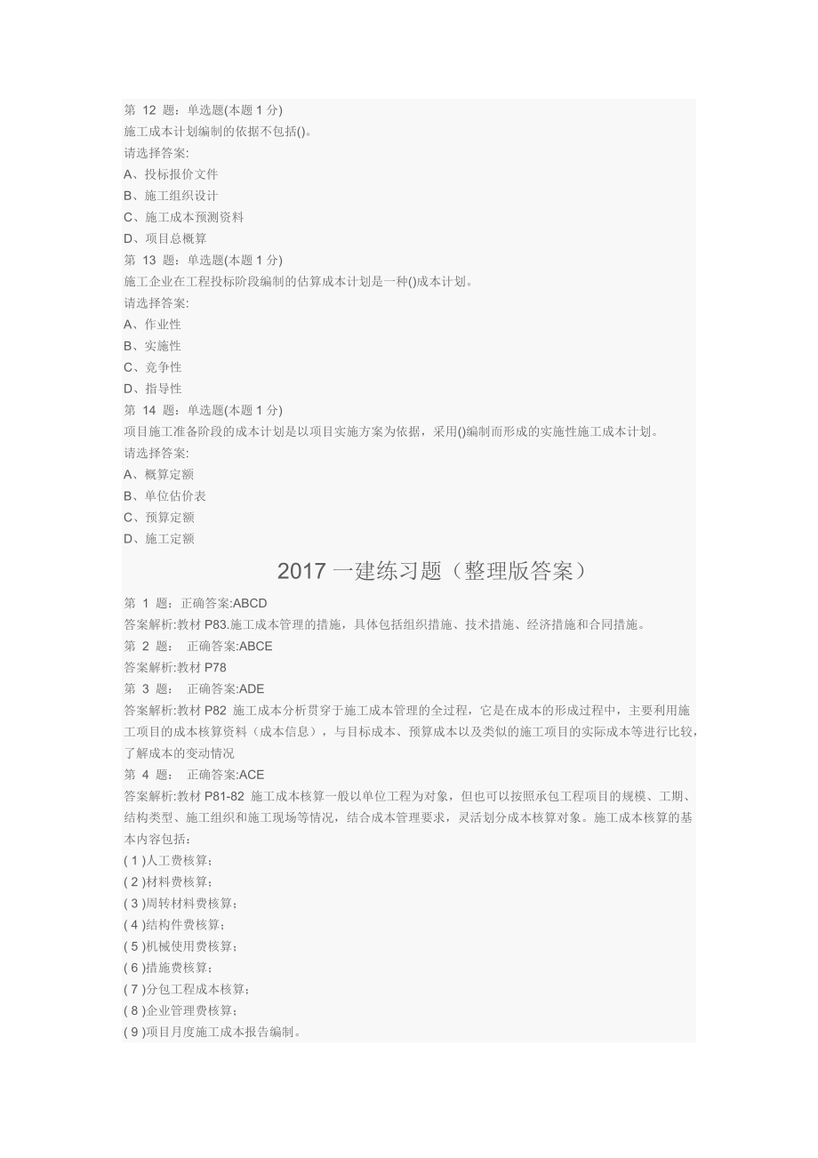 一建管理练习题_第3页