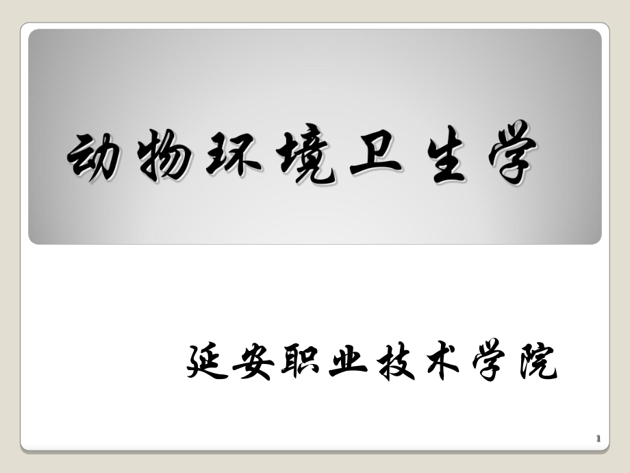 动物环境卫生绪论_第1页