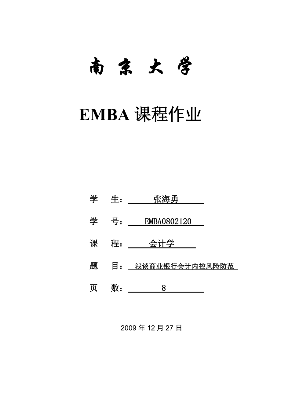 12会计学-4张海勇-浅谈商业银行会计内控风险防范_第1页