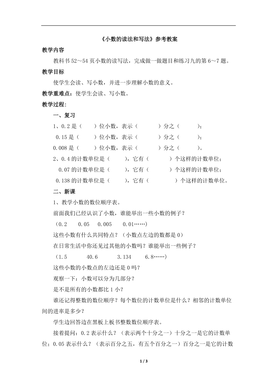 《小數(shù)的讀法和寫法》參考教案_第1頁
