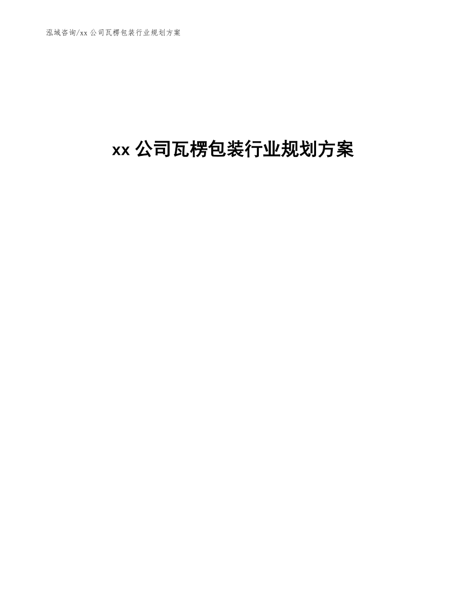 xx公司瓦楞包裝行業規劃方案(審閱稿)_第1頁