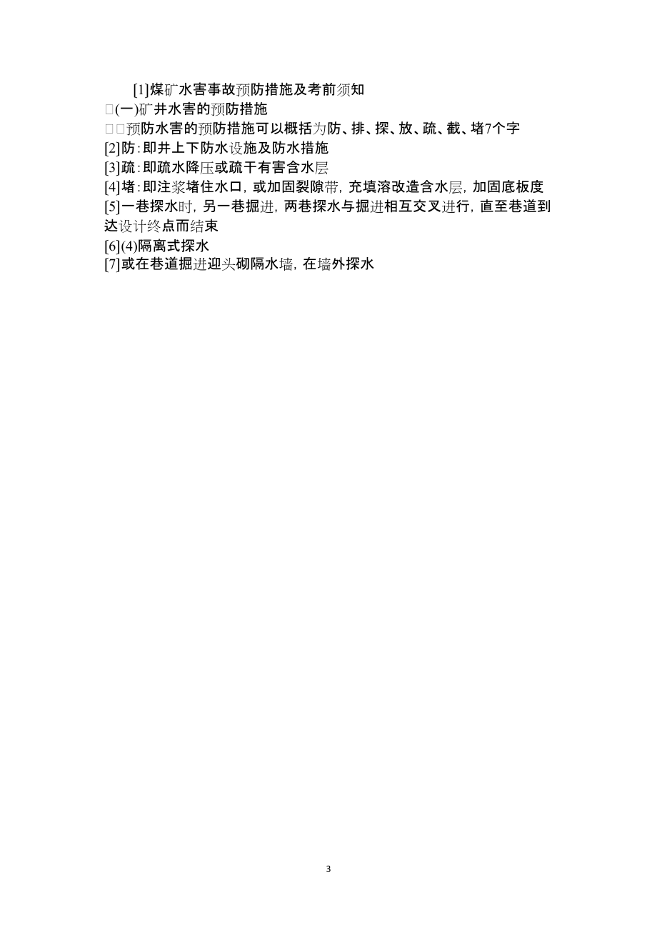 2022年整理—煤礦水害事故預(yù)防措施及注意事項(xiàng)_第3頁