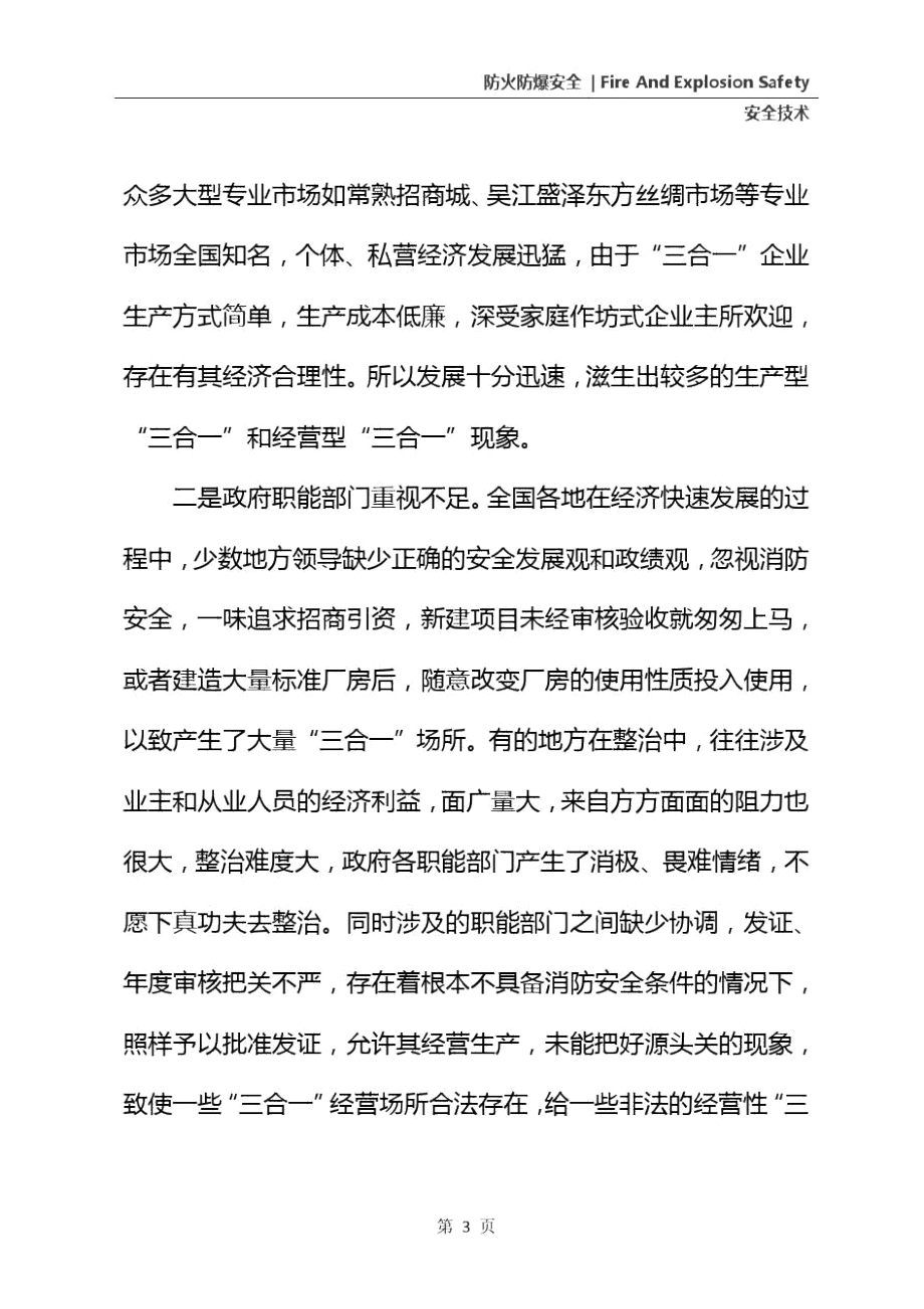 “三合一”場所火災隱患成因和整治對策分析(通用版)_第4頁
