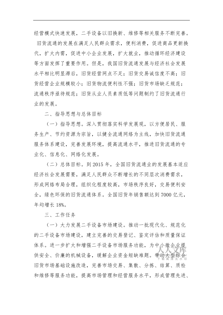 商務(wù)部關(guān)于“十二五”期間促進(jìn)舊貨業(yè)發(fā)展的指導(dǎo)意見_第2頁(yè)