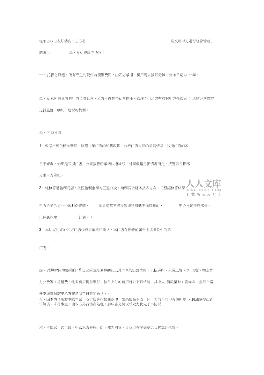 加盟店托管合同協(xié)議書范本_第2頁
