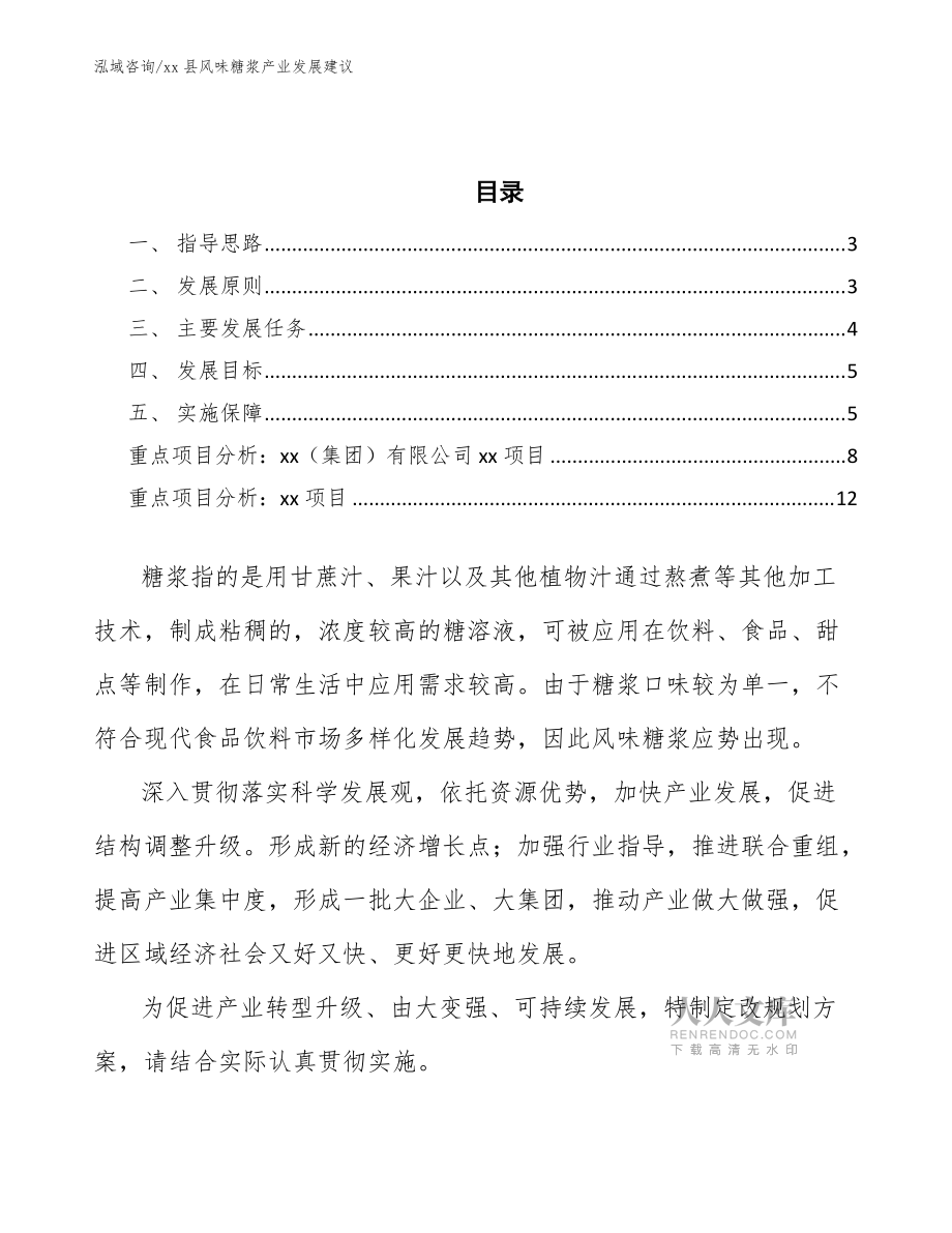 xx县风味糖浆产业发展建议(意见稿)_第2页