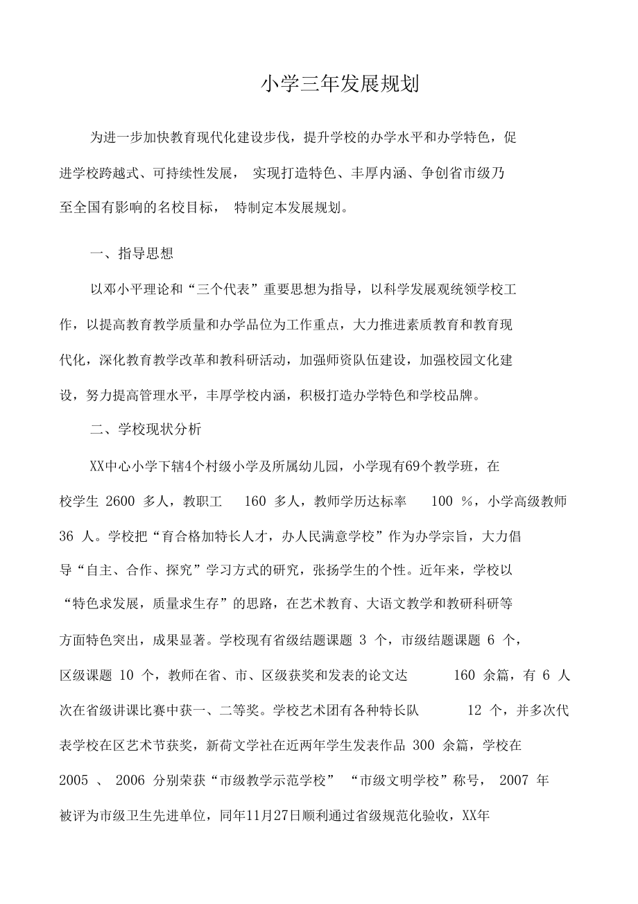 小学三年发展规划_第1页