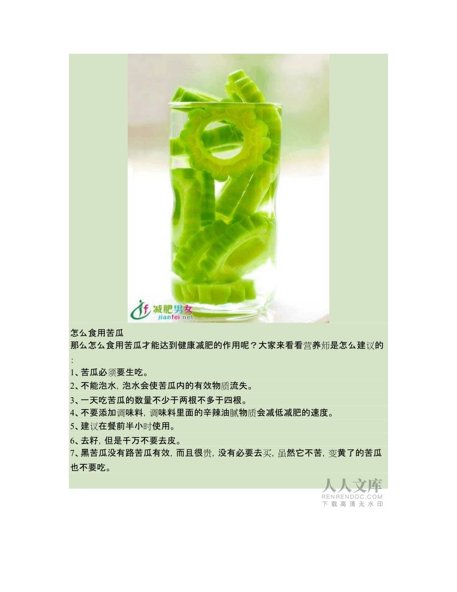 苦瓜的营养价值功效和减肥食谱_第2页