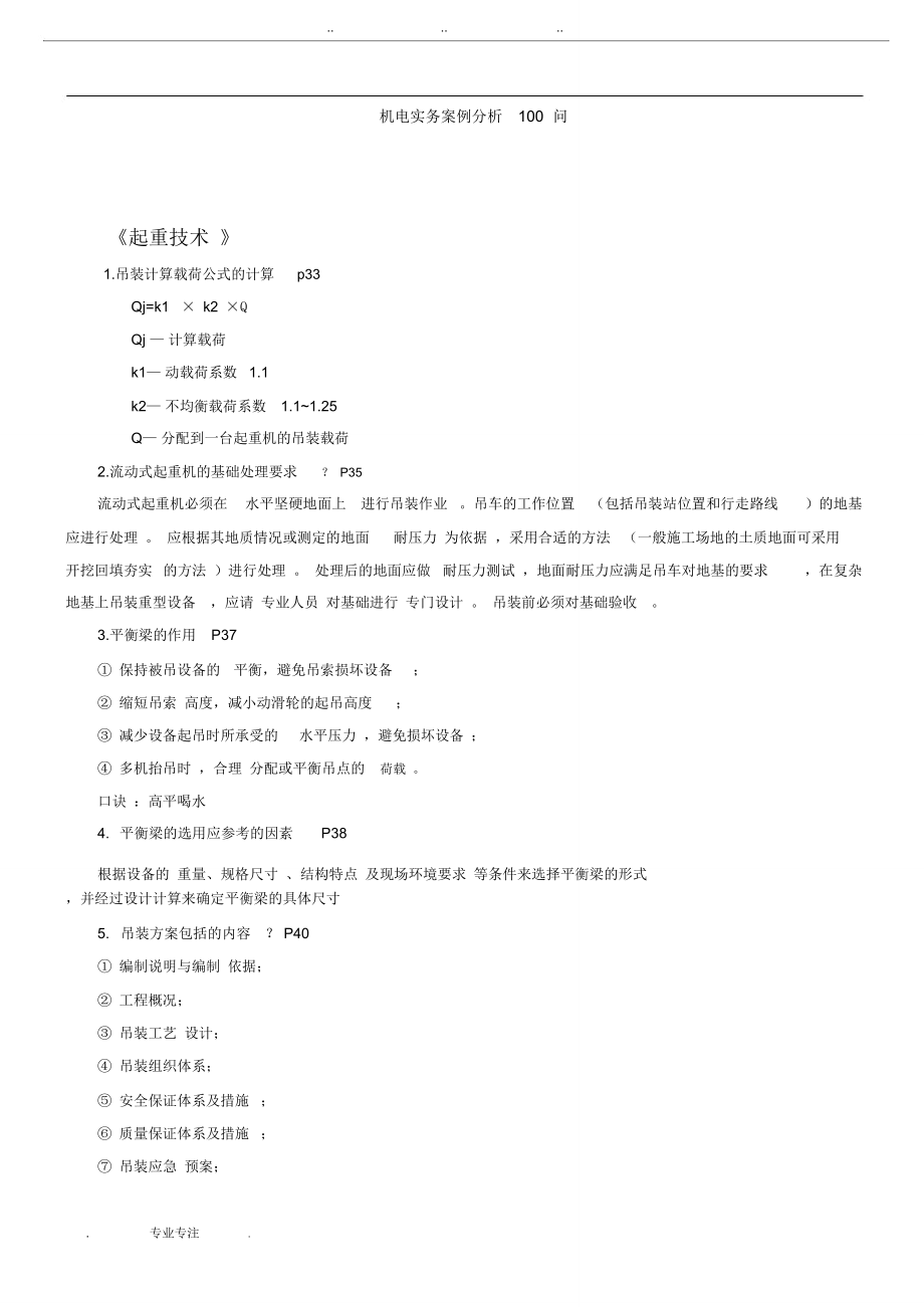 2019一建機電實務(wù)案例分析100問_第1頁