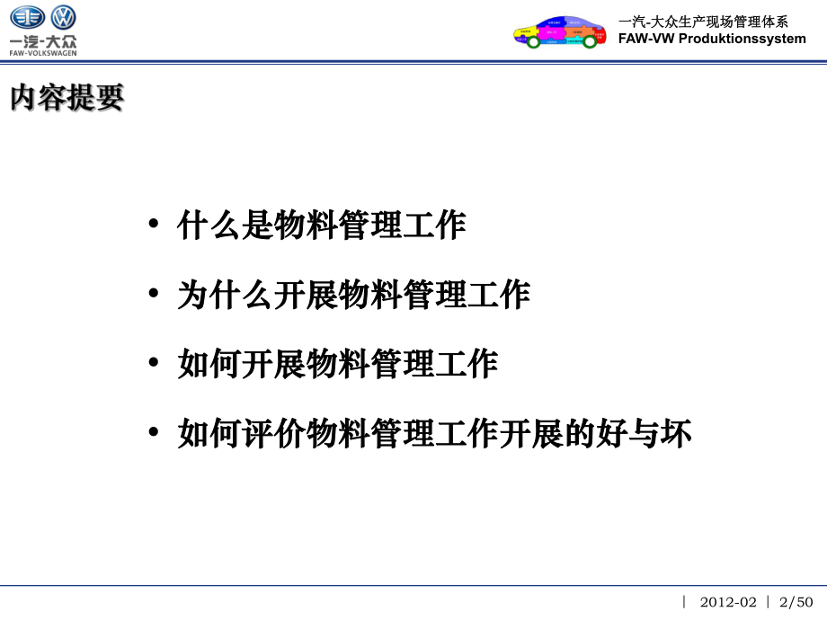 01汽-大眾生產(chǎn)現(xiàn)場(chǎng)管理體系培訓(xùn)教材-物料管理XXXX_第3頁(yè)