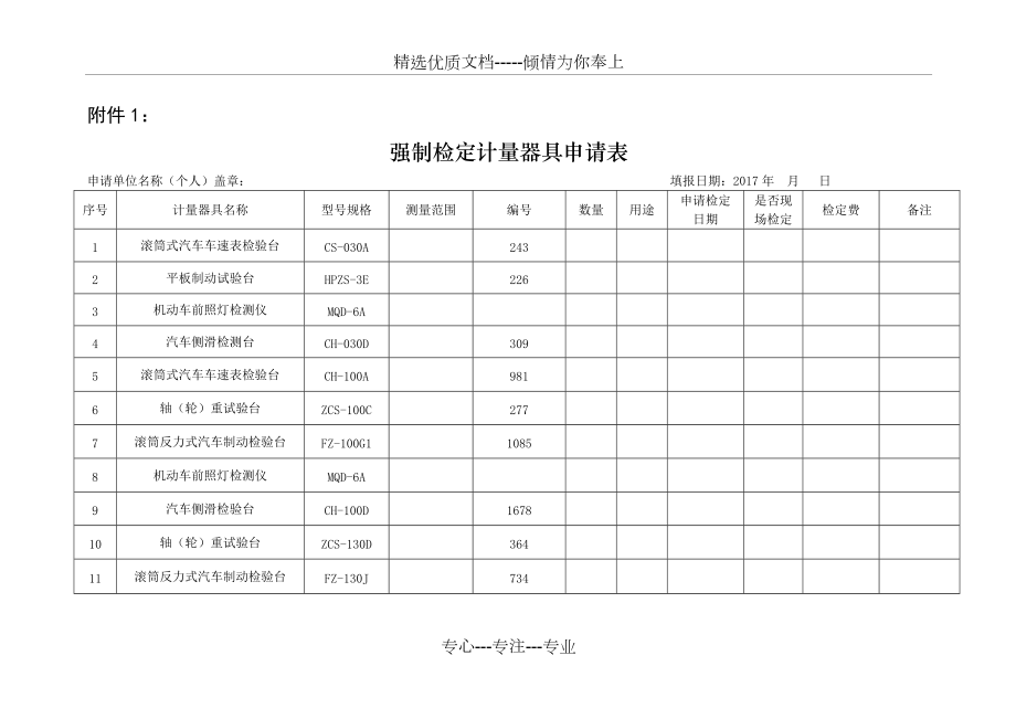 強制檢定計量器具申請表_第1頁