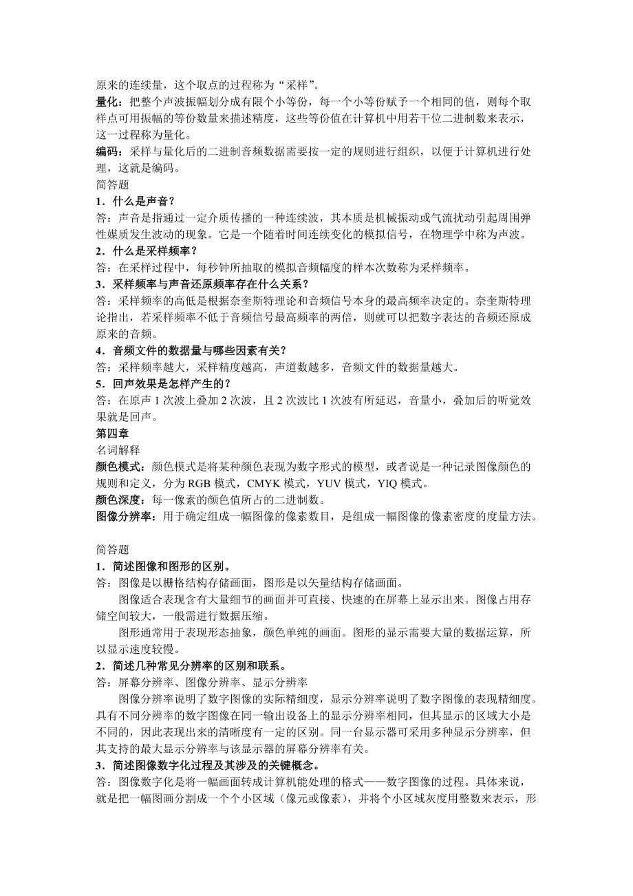 《多媒體技術(shù)與應(yīng)用》課后名詞解釋與簡答題答案,黃純國與殷常鴻主編_第3頁