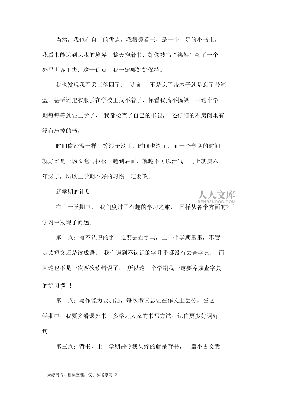 小學(xué)生新學(xué)期新計劃作文怎么寫新學(xué)期的打算優(yōu)秀作文參考_第2頁