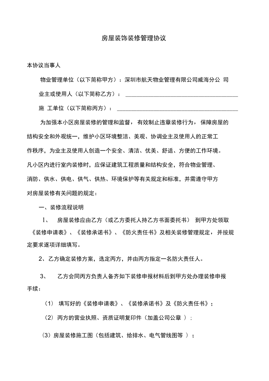 房屋裝飾裝修管理協(xié)議范本(DOC30頁(yè))_第1頁(yè)