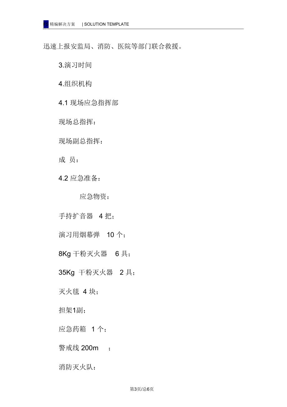 加油站卸油着火联合应急演练方案_第3页