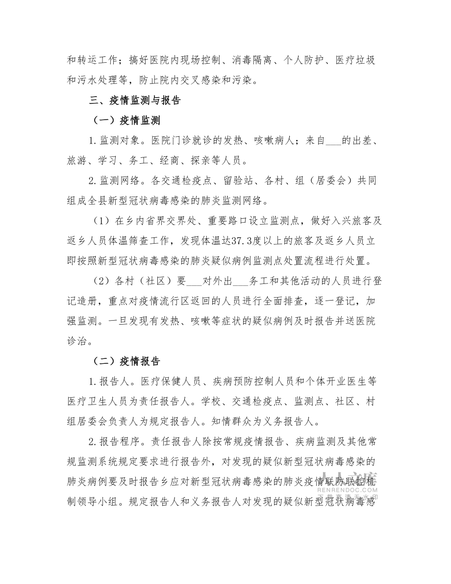 2022年新型冠狀病毒肺炎疫情防控工作預案_第2頁