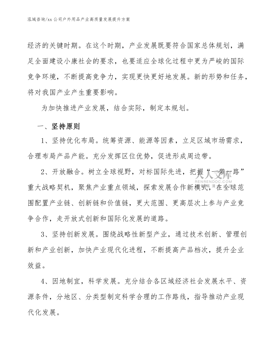 xx公司户外用品产业高质量发展提升方案(十四五)_第2页