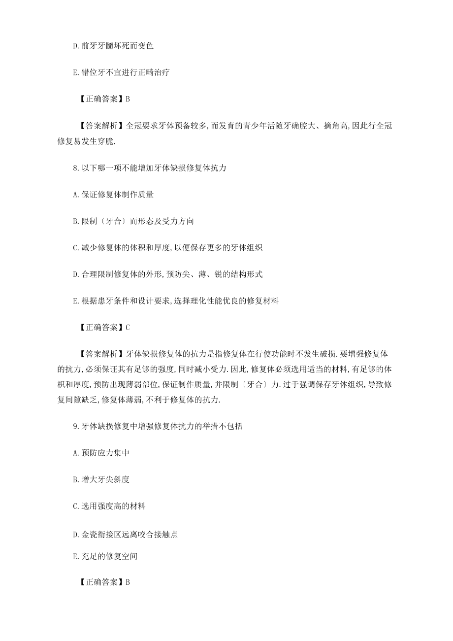 口腔執(zhí)業(yè)醫(yī)師醫(yī)學(xué)綜合考試練習(xí)題及答案(11)_第4頁