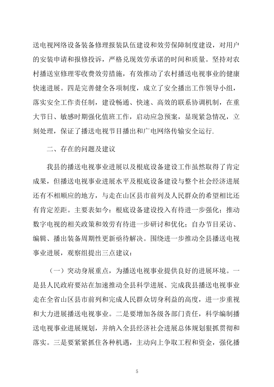 廣電基礎(chǔ)設(shè)施建設(shè)考察報(bào)告_第5頁(yè)