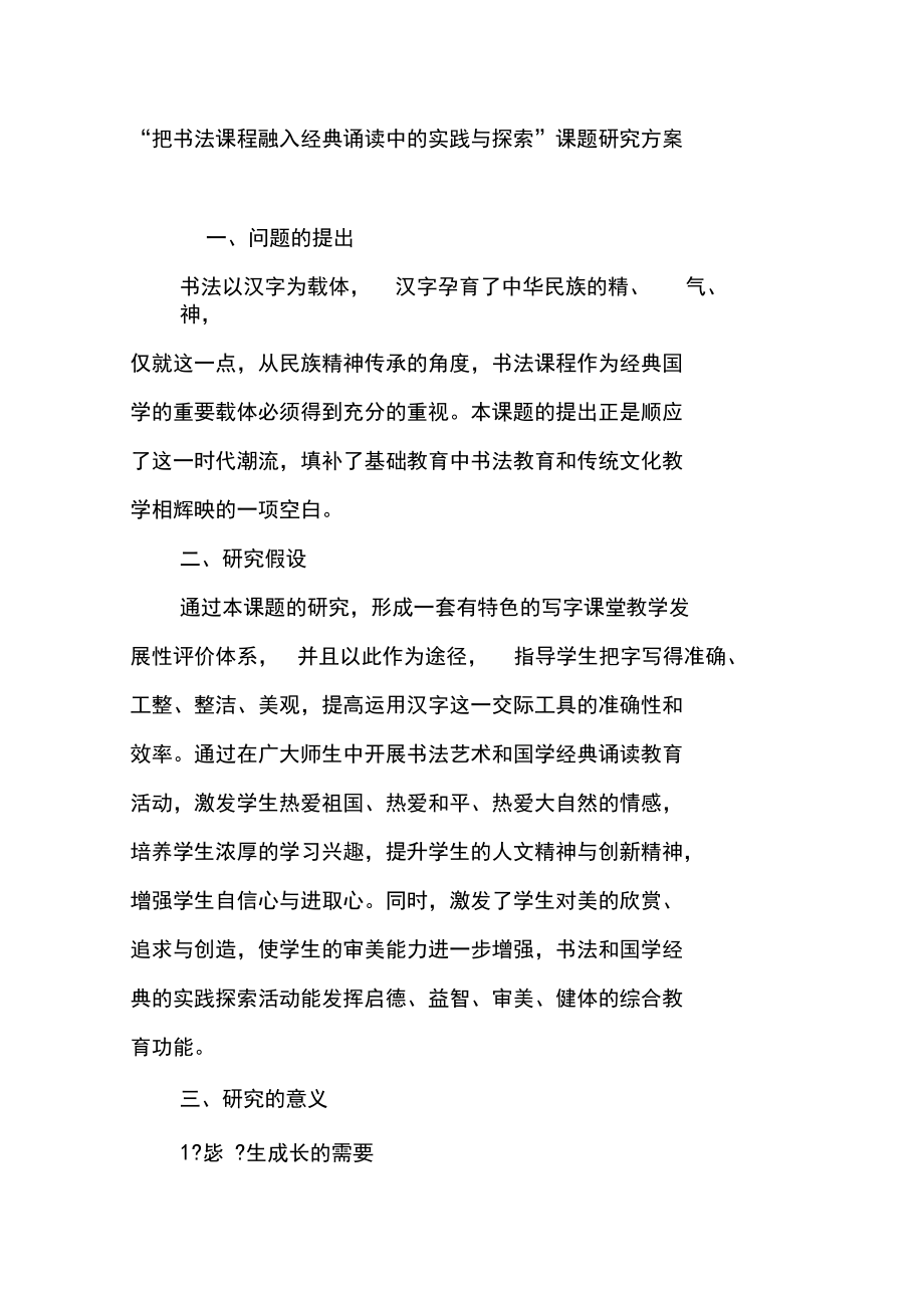 “把书法课程融入经典诵读中的实践与探索”课题研究方案_第1页