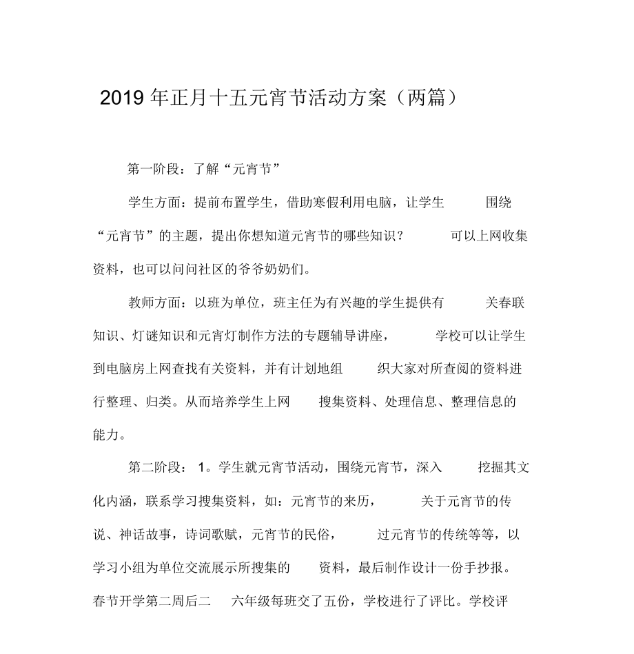 2019年正月十五元宵节活动方案(两篇)_第1页