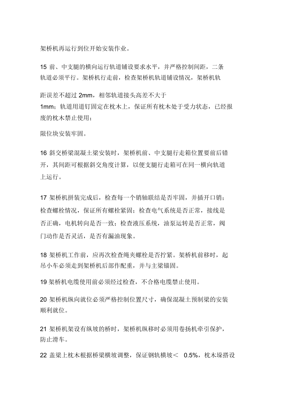 架橋機操作使用注意事項及安全規(guī)程_第4頁