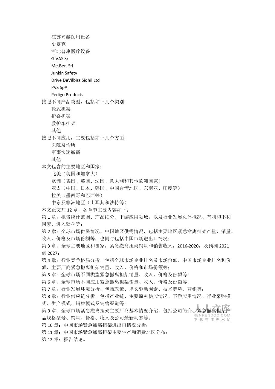 行業(yè)分析報(bào)告:全球及中國緊急撤離擔(dān)架行業(yè)研究及十四五規(guī)劃分析報(bào)告_第2頁