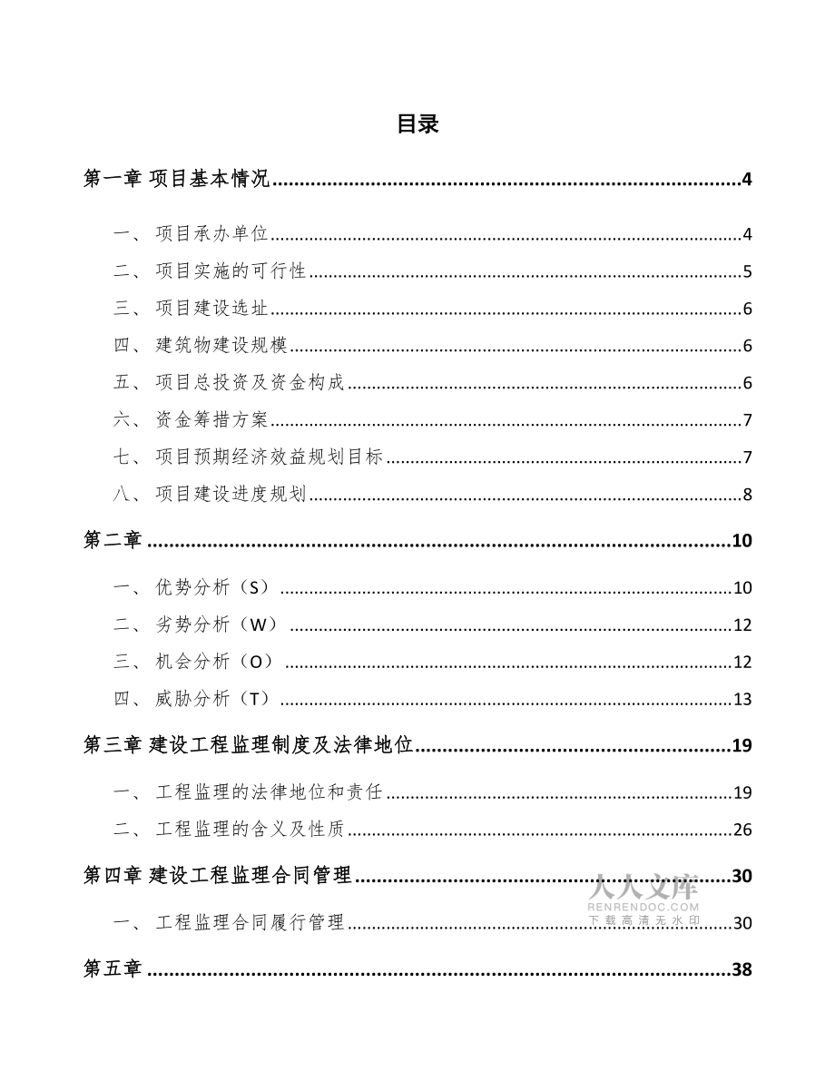 Inconel690合金公司建设工程监理方案分析_第2页