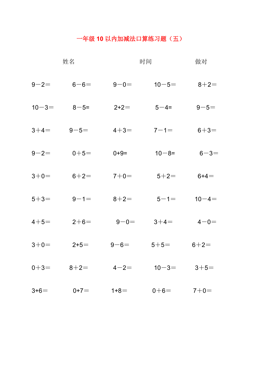以內(nèi)加減法口算練習(xí)題集合300題_第5頁(yè)