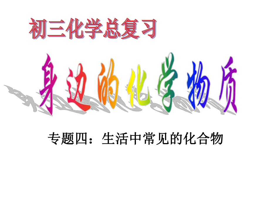中考化學總復習之酸堿鹽部分_第1頁