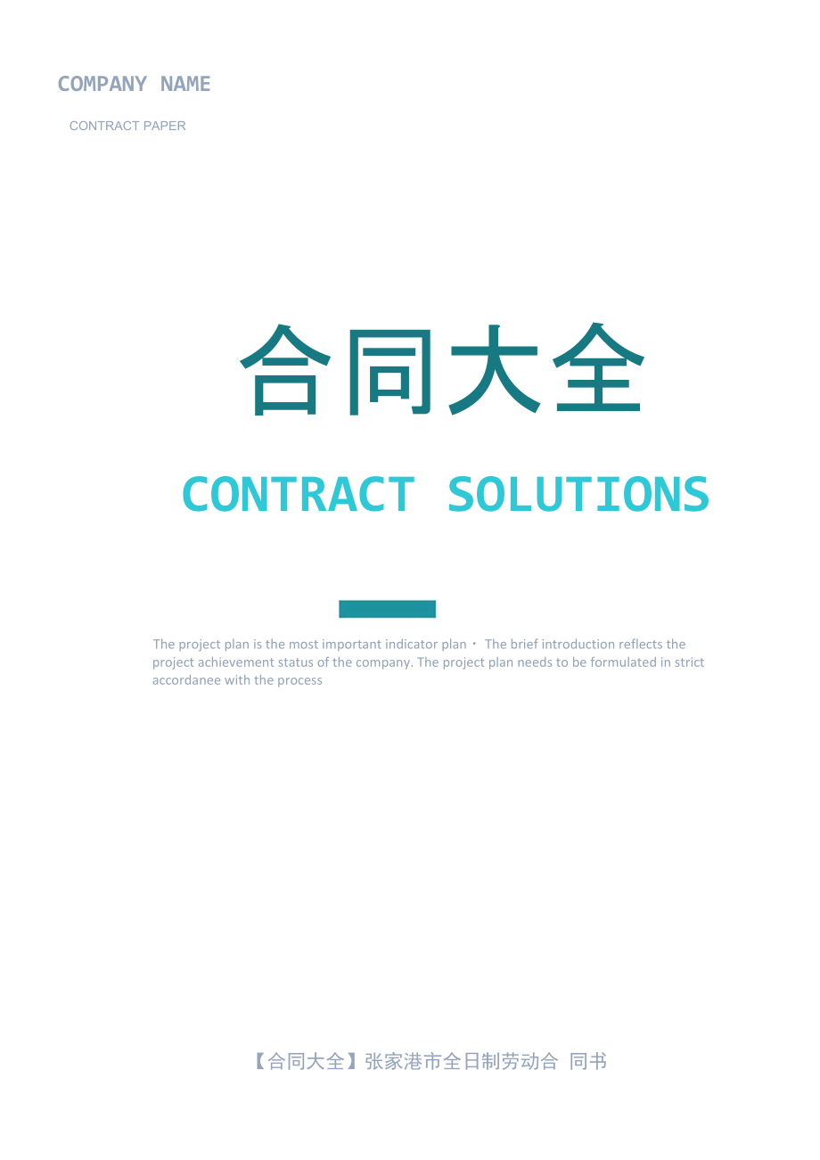 张家港市全日制劳动合同书_第1页