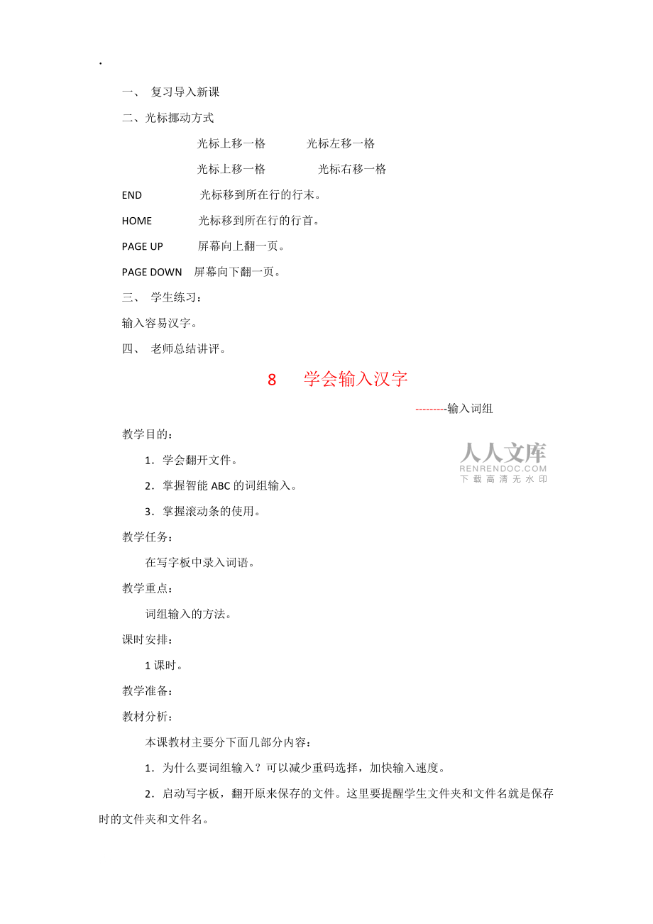 六年級上信息技術(shù)教案-學(xué)會輸入漢字_甘教版_第2頁