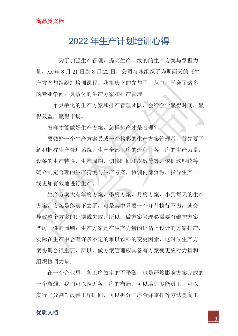 2022年生产计划培训心得_第1页